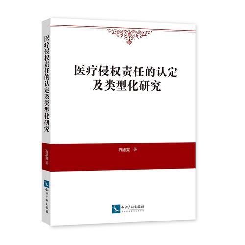 医疗侵权责任的认定及类型化研究