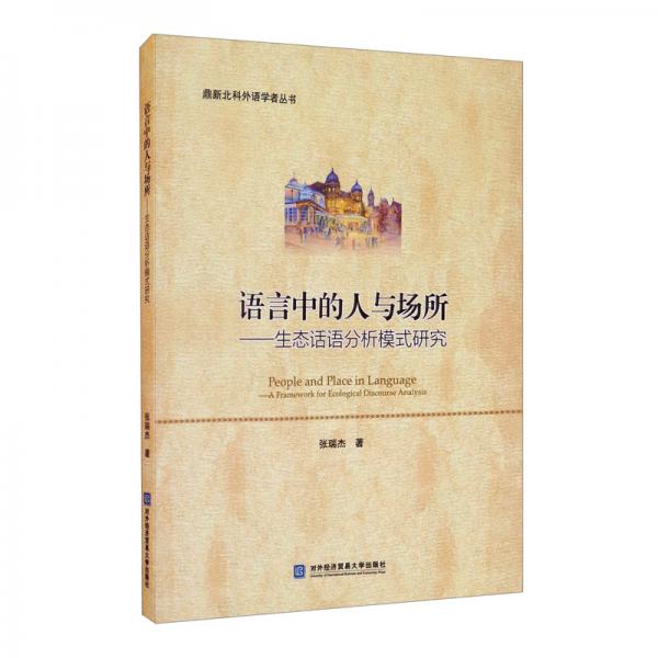 語言中的人與場所——生態(tài)話語分析模式研究