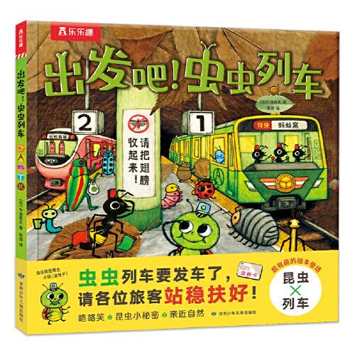 出发吧，虫虫列车 太喜欢火车了，名家想象力绘本系列 