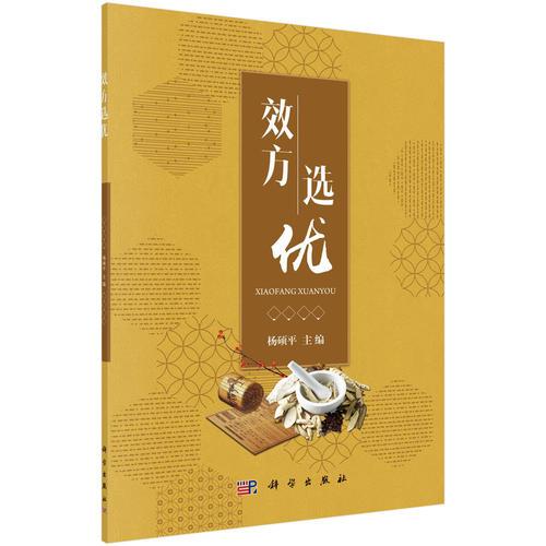 效方選優(yōu)