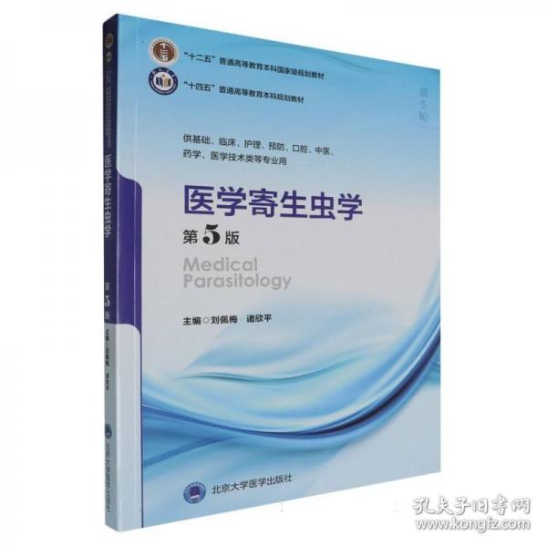 醫(yī)學(xué)寄生蟲(chóng)學(xué)（第5版）（五年制教材）