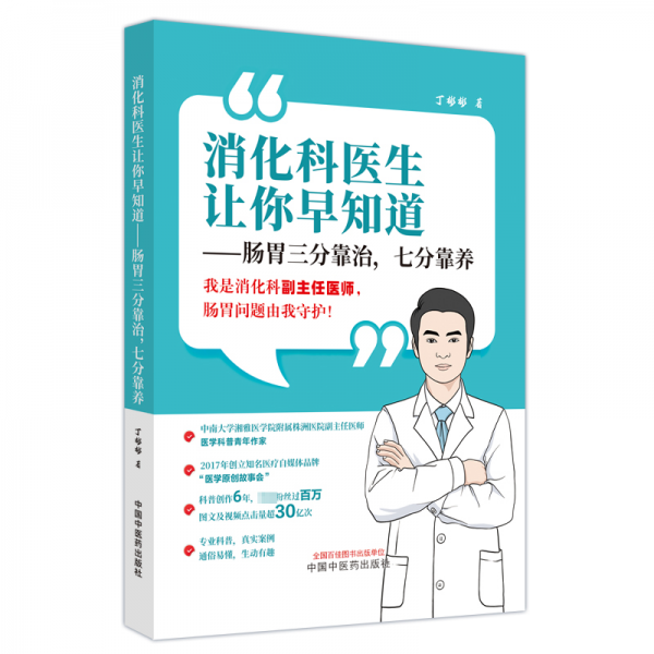 消化科醫(yī)生讓你早知道--腸胃三分靠治七分靠養(yǎng)