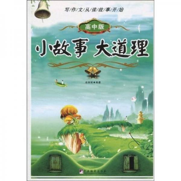 小故事 大道理（高中版）