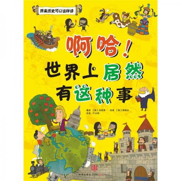 啊哈！世界上居然有這種事