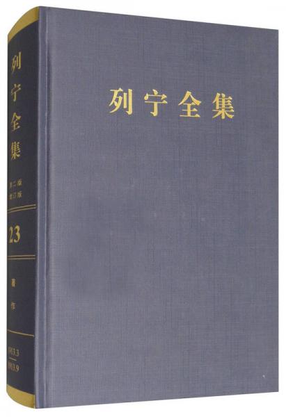 列宁全集（第23卷 1913.3-1913.9 第2版 增订版）