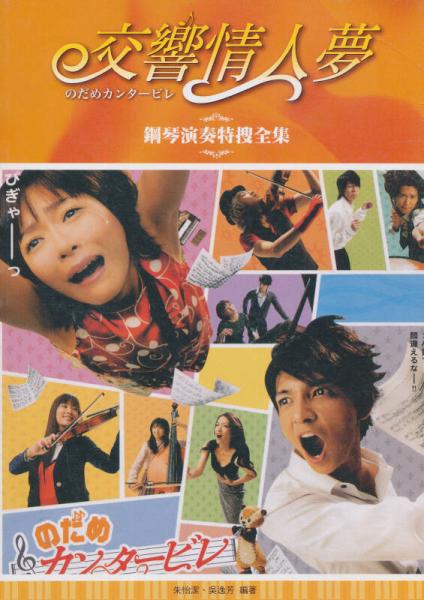 交響情人夢鋼琴演奏特搜全集