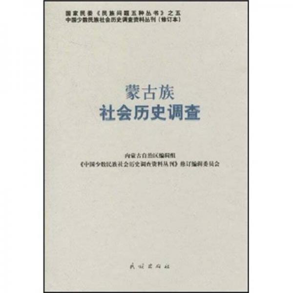 蒙古族社會(huì)歷史調(diào)查