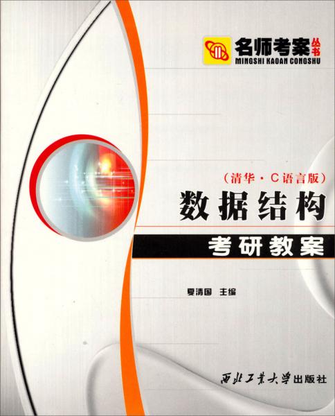 数据结构考研教案（清华·C语言版）——名师考案丛书