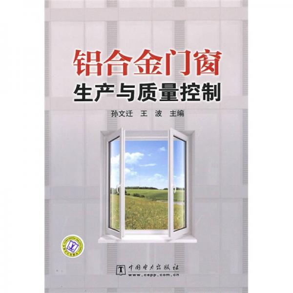 鋁合金門窗生產(chǎn)與質(zhì)量控制