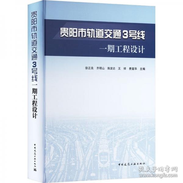 貴陽(yáng)市軌道交通3號(hào)線一期工程設(shè)計(jì)