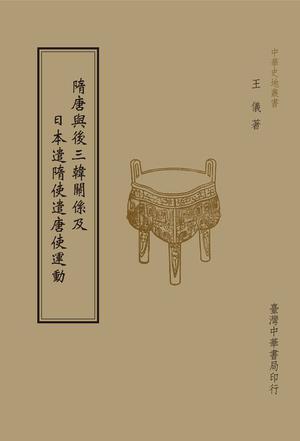 隋唐與后三韓關(guān)系及日本遣隋使遣唐使運(yùn)動