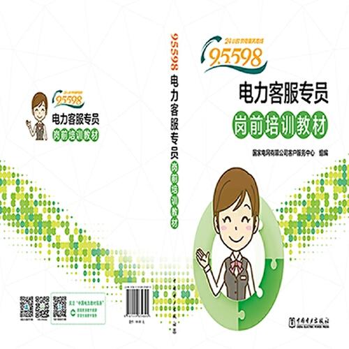 95598电力客服专员岗前培训教材