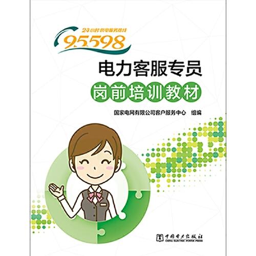 95598电力客服专员岗前培训教材