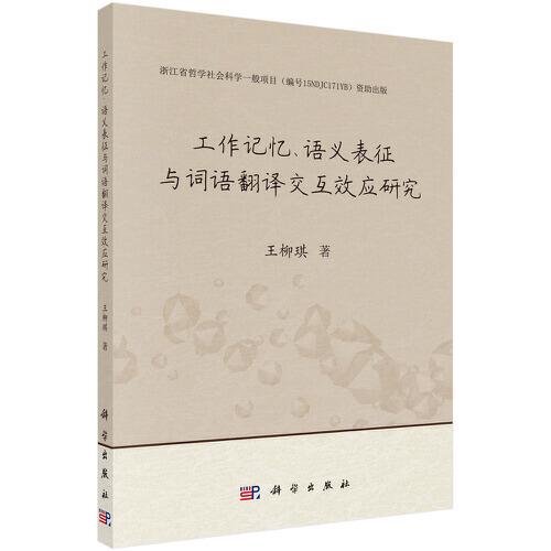 工作记忆、语义表征与词语翻译交互效应研究