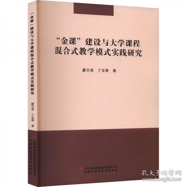 ‘金課‘建設(shè)與大學(xué)課程混合式模式實(shí)踐研究 教學(xué)方法及理論 