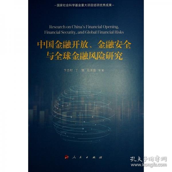 中國金融開放、金融安全與全球金融風(fēng)險研究