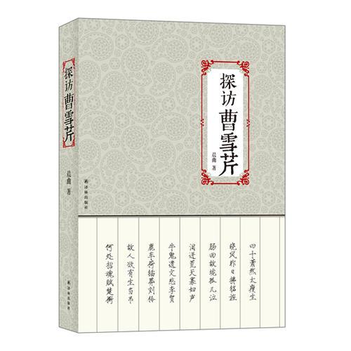 探訪曹雪芹