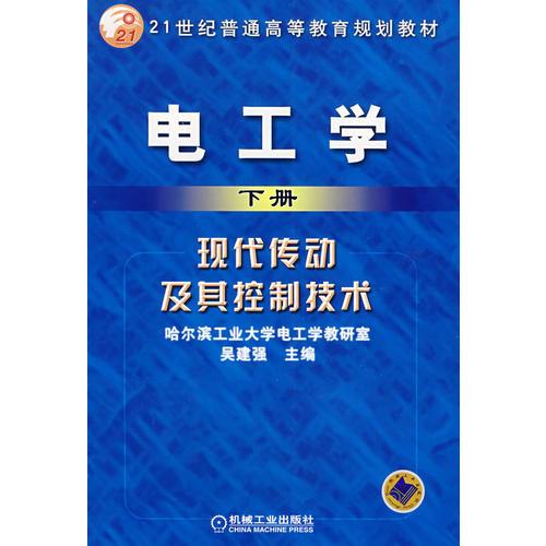 电工学（下册）现代传动及其控制技术  (第2版)(普通高等教育“十一五”国家级规划教材)