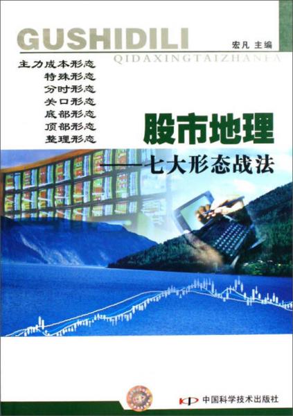 股市地理：七大形態(tài)戰(zhàn)法