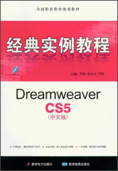 Dreamweaver CS5中文版经典实例教程 