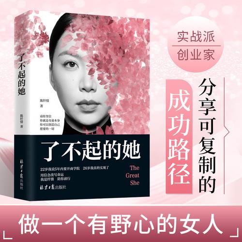 了不起的她，寫給所有不甘平凡的女性的生命蛻變指南。