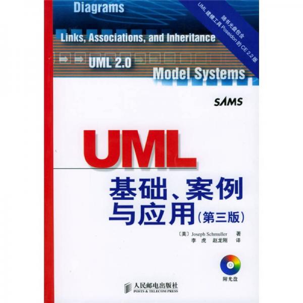 UML基础、案例与应用