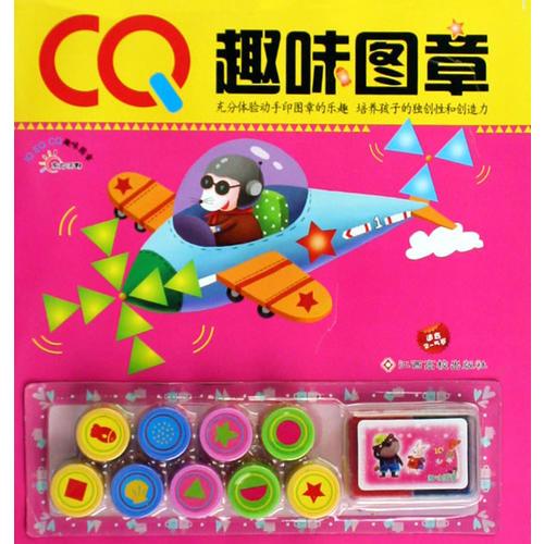 CQ趣味圖章（適合2-5歲）