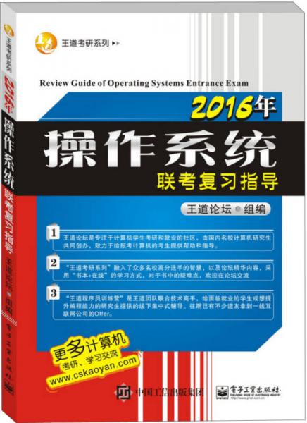 王道考研系列：2016年操作系统联考复习指导