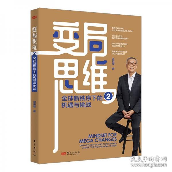 變局思維2：全球新秩序下的機遇與挑戰(zhàn)