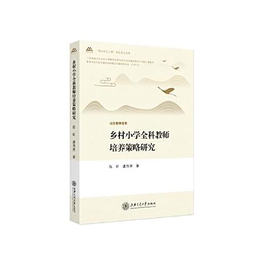 鄉(xiāng)村小學(xué)全科教師培養(yǎng)策略研究