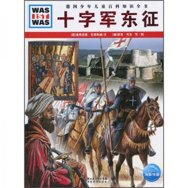 什么是什么：十字軍東征