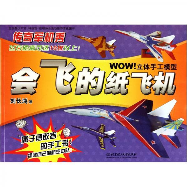 WOW！立体手工模型·会飞的纸飞机：传奇军机秀