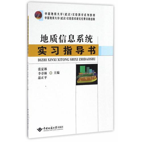 地質(zhì)信息系統(tǒng)實習(xí)指導(dǎo)書