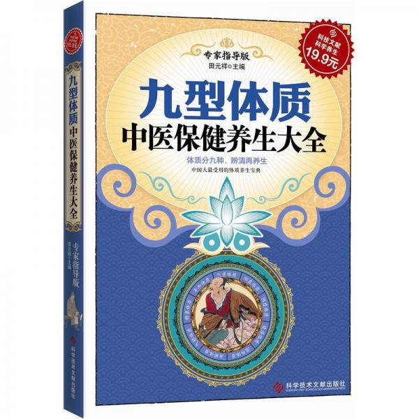 科技文獻：九型體質(zhì)中醫(yī)保健養(yǎng)生大全