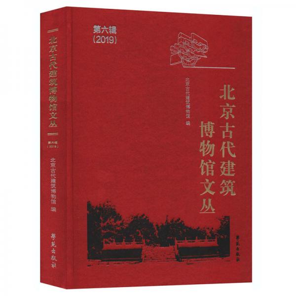 北京古代建筑博物馆文丛(第六辑)