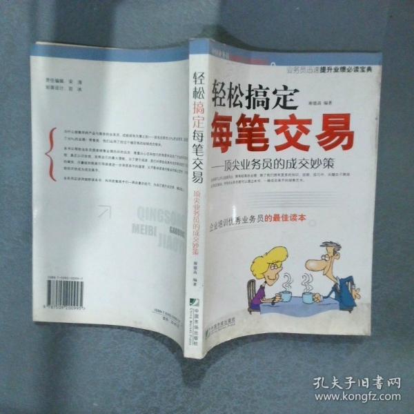 輕松搞定每筆交易:頂尖業(yè)務(wù)員的成交妙策