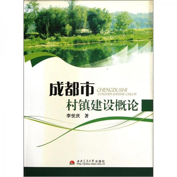 成都市村鎮(zhèn)建設(shè)概論