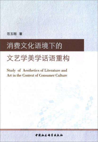 消費(fèi)文化語(yǔ)境下的文藝學(xué)美學(xué)話(huà)語(yǔ)重構(gòu)