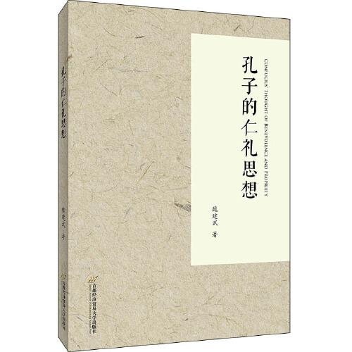 孔子的仁禮思想