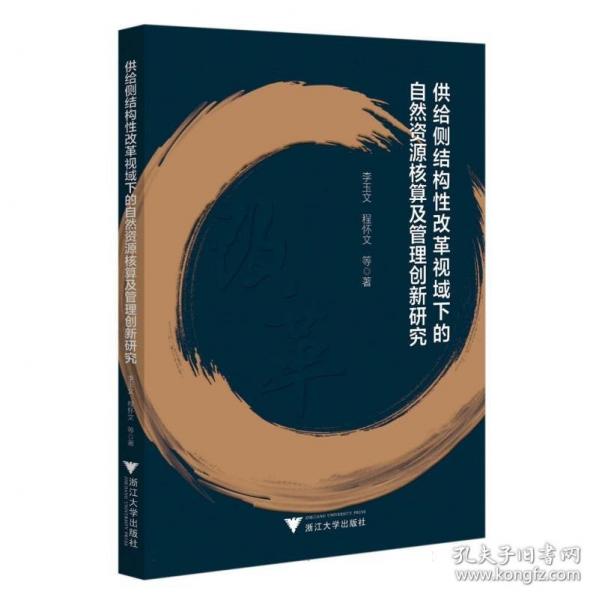 供給側(cè)結(jié)構(gòu)性改革視域下的自然資源核算及管理創(chuàng)新研究