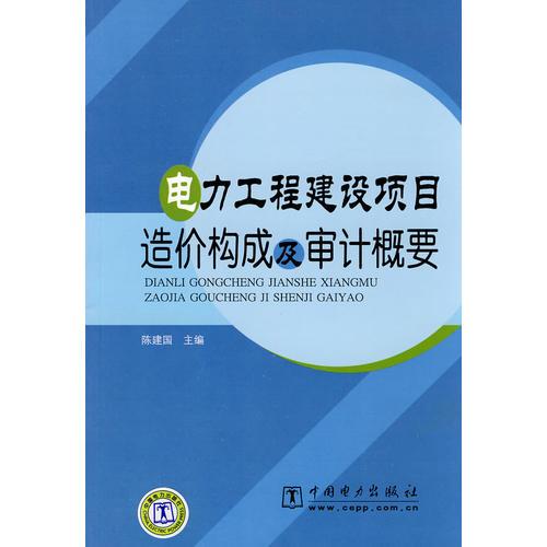 电力工程建设项目造价构成及审计概要