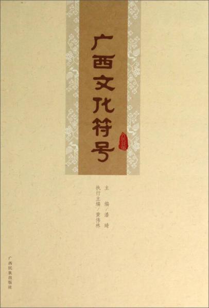 廣西文化符號(hào)