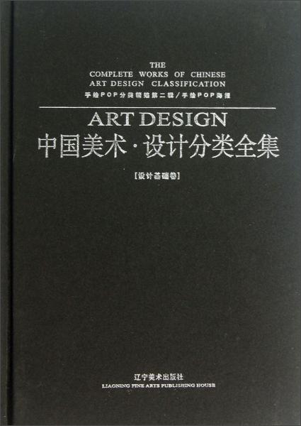 中国美术·设计分类全集手绘POP分类精编第二辑、手绘POP海报(设计基础卷)