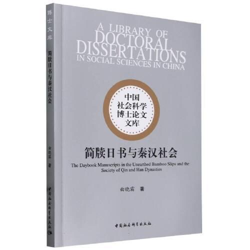 簡牘日書與秦漢社會