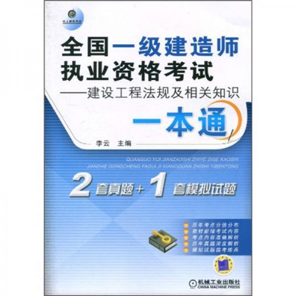 全国一级建造师执业资格考试：建设工程法规及相关知识一本通