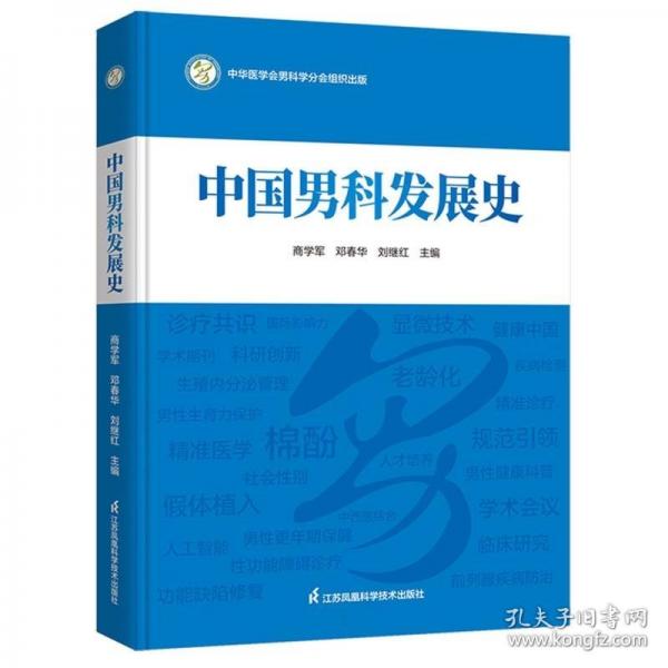 中国男科发展史
