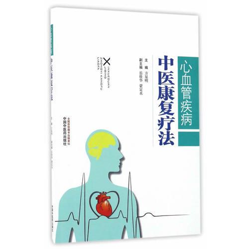 心血管疾病中醫(yī)康復(fù)療法