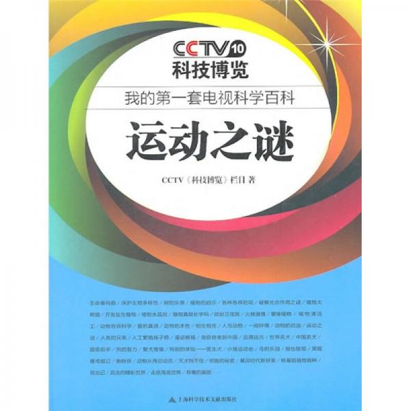 我的第一套電視科學(xué)百科：運(yùn)動(dòng)之謎