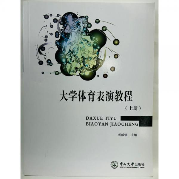 大學體育表演教程   上下冊 毛毅鋼, 主編