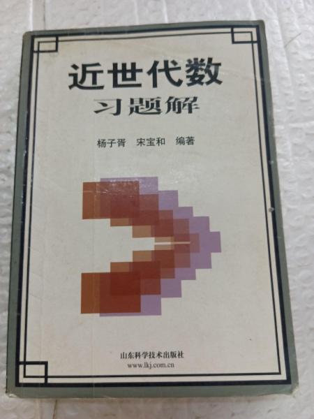 近世代數(shù)習(xí)題解